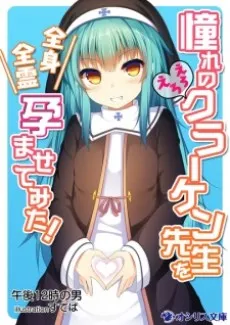 Akogare no Ero Ero Kraken-sensei wo Zenshin Zenrei Haramasete Mita! cover