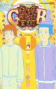 Masuda Kousuke Gekijou: Gag Manga Biyori GB cover
