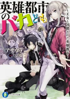 Eiyuu Toshi no Bakadomo cover