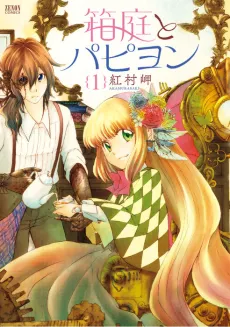 Hakoniwa to Papillon cover