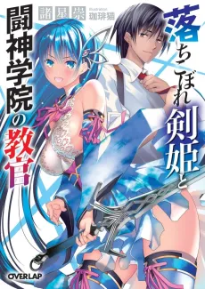 Ochikobore Kenki to Toushin Gakuin no Kyoukan cover