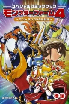 Monster Farm 4: Antlan VS Sanjuushin cover