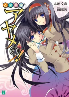 Otome Kakumei Ayame no! cover