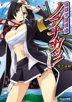 Sengoku Gakuen Senki Nobunaga! cover
