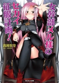 Onna Kanbu Mel-sama no Sekai Seifuku Keikaku! cover