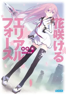 Hanasakeru Aerial Force cover