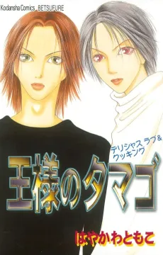 Ou-sama no Tamago cover