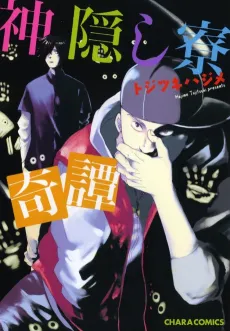 Kamikakushi Ryou Kitan cover