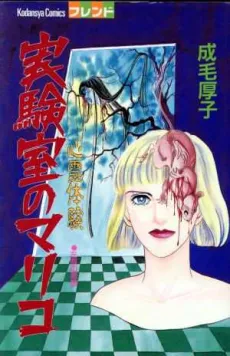 Shinrei Taiken:  Jikkenshitsu no Mariko cover
