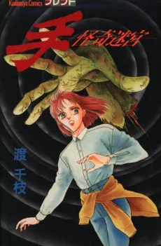 Te: Kaiki Meikyuu cover