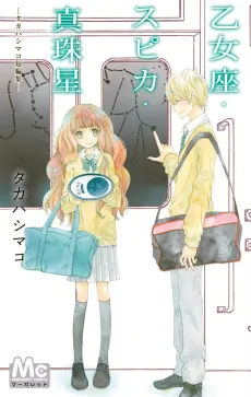 Otomeza Spica Shinjuboshi cover