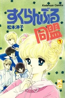 Scramble Doumei cover