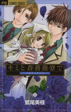 Kimi to Ao Bara Ryou de cover