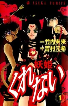 Ayakashi Hime Kurenai cover