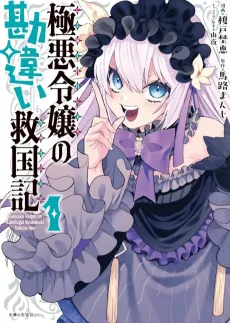 Gokuaku Reijou no Kanchigai Kyuukoku-ki cover