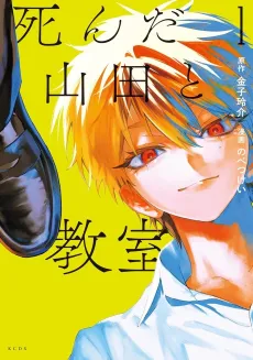Shinda Yamada to Kyoushitsu cover