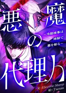 Akuma no Dairinin: Reikoku Kenji wa Jigoku de Aku wo Kiru cover