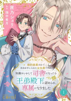Konyaku Haki Sarete Jiyuu wo Teniireta Onna Hakushaku desu ga, Chishiki wo Ikashite Shisho ni Nattara Ou Otouto Denka ni Mitomerare, Senzoku ni Narimashita cover