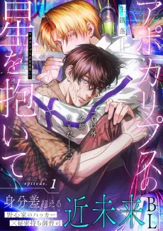 Apocalypse no Hoshi wo Daite cover
