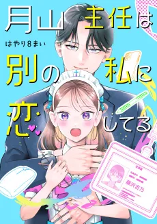 Tsukiyama Shunin wa Betsu no Watashi ni Koishiteru cover