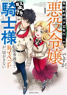 She Is a Villainess in an Age-Restricted Otome Game, but Her Staunch Knight Is Too Good to Cause Any R-Rated Events cover