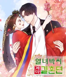 Yeollyeobakssi Gyeyakgyeolhondyeon cover