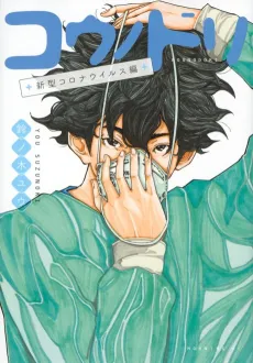 Kounodori: Shingata Coronavirus-hen cover