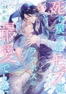 Romance Revived: An NPC Was the Final Boss's Love cover