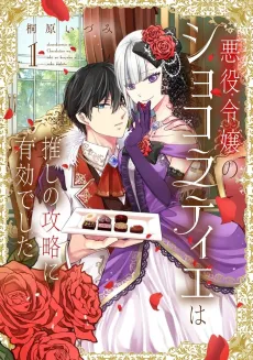 Akuyaku Reijou no Chocolatier wa Oshi no Kouryaku ni Yuukou Deshita cover