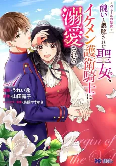 Veil no Seijo: Minikui to Gokai sareta Seijo, Ikemen Goei kishi ni Dekiai sareru cover