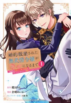 Konyaku Haki Sareta Muhyoujou Reijou ga Shiawase ni Naru Made: Kinmusaki no Tennen Tarashi Kishi Danchou-sama ga Torottoro ni Amayakashite Dekiai Shite Kuru no Desu ga!? cover