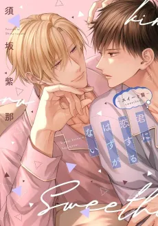 Kimi ni Koisuru Hazu ga Nai: Sweet-hen cover