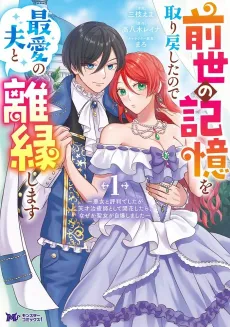 Zense no Kioku wo Torimodoshita node Saiai no Otto to Rien Shimasu: Akujo to Hyouban Deshita ga Tensai Chiyushi to Shite Kaika Shitara, Nazeka Seijo ga Jibaku Shimashita cover