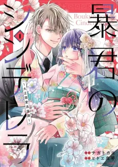 A Tyrant's Cinderella: Passionate Romance in the Taisho Period cover