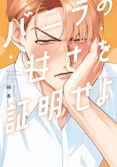 Vanilla no Amasa wo Shoumei seyo cover