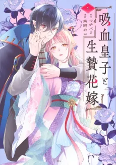 Kyuuketsu Ouji to Ikenie Hanayome cover