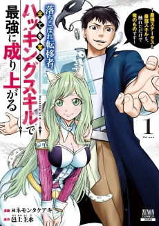 Ochikobore Tenisha, Subete wo Ubau Hacking Skill de Saikyou ni Nariagaru: Saikyou Status mo Saikyou Skill mo, Fureta Dake de Ore no Monodesu cover