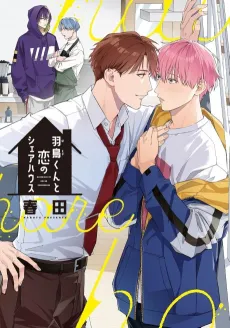 Hatori-kun to Koi no Share House cover