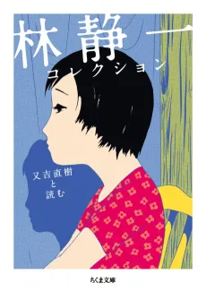 Hayashi Seiichi Collection: Naoki Matayoshi to Yomu cover