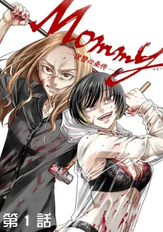Mommy: Fukushuu no Jouken cover