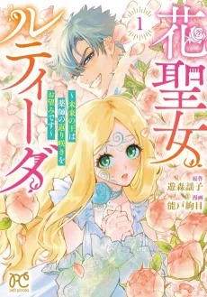 Hana Seijo Rutida: Mirai no Ou wa Kusushi no Kaerizaki wo Nozomi desu cover