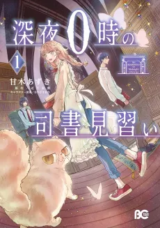 Shinya 0-ji no Shisho Minarai cover