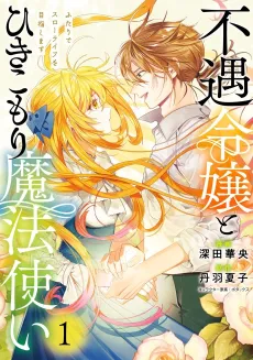 Fuguu Reijou to Hikikomori Mahoutsukai: Futari de Slow Life wo Mezashimasu cover