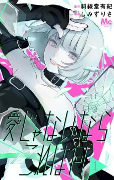 Ai ja Nai Nara Kore wa Nani cover