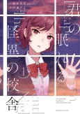 Kimi no Nemureru Kaii no Kousha cover