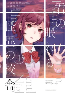 Kimi no Nemureru Kaii no Kousha cover