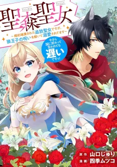 Seishin Seijo: Konyaku Hakisareta Tsuihou Seijo desu ga, Ookami Ouji no Noroi wo Hodoite Dekiaisaretemasu: Imasara Kuni ni Modorette Iwarete mo Osoi desu! cover