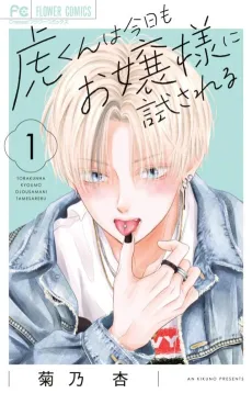 Tora-kun wa Kyou mo Oujosama ni Tamesa Reru cover