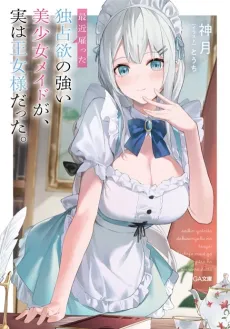 Saikin Yatotta Dokusen Yoku no Tsuyoi Bishoujo Maid ga, Jitsu wa Ojou-sama Datta cover