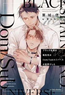 Black Shain no Tensei-saki wa Dom/Sub Universe no Sekai deshita cover